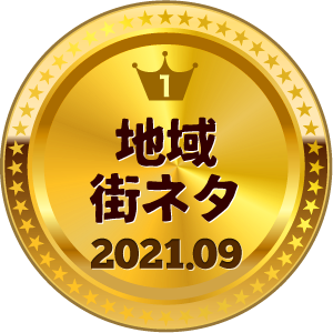 いいねランキング 地域・街ネタ 1位
