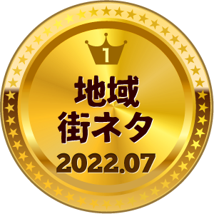 いいねランキング 地域・街ネタ 1位