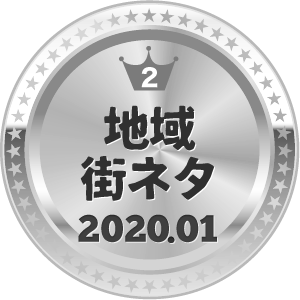 いいねランキング 地域・街ネタ 2位