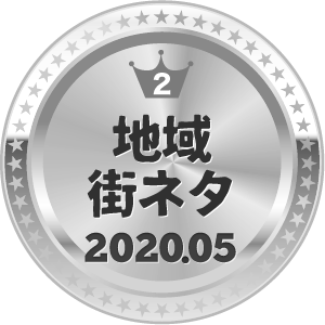いいねランキング 地域・街ネタ 2位