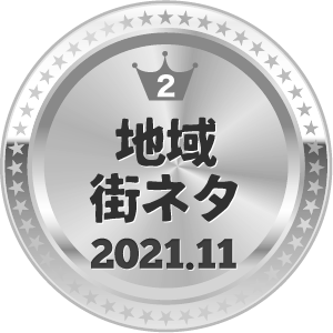 いいねランキング 地域・街ネタ 2位