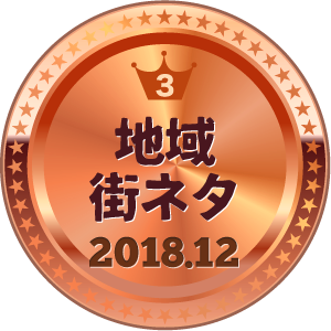 いいねランキング 地域・街ネタ 3位