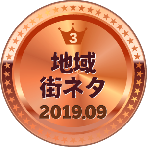 いいねランキング 地域・街ネタ 3位