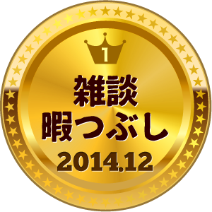 いいねランキング 雑談総合 1位