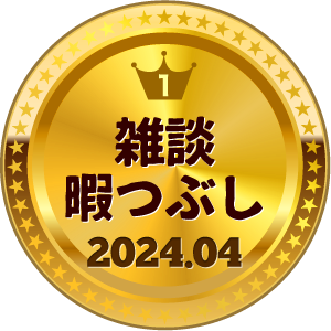 いいねランキング 雑談・暇つぶし 1位