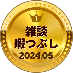 いいねランキング 雑談・暇つぶし 1位