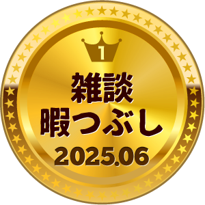 いいねランキング 雑談・暇つぶし 1位