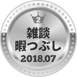 いいねランキング 雑談・暇つぶし 2位