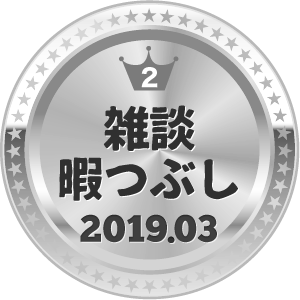 いいねランキング 雑談・暇つぶし 2位