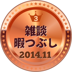 いいねランキング 雑談総合 3位
