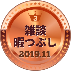 いいねランキング 雑談・暇つぶし 3位