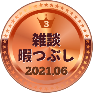 いいねランキング 雑談・暇つぶし 3位