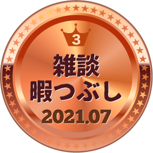 いいねランキング 雑談・暇つぶし 3位