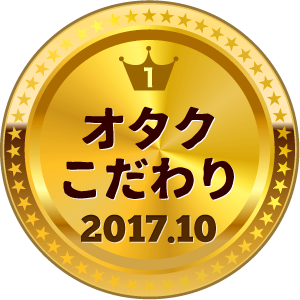 いいねランキング オタク・こだわり 1位