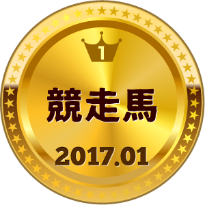 いいねランキング 競走馬 1位