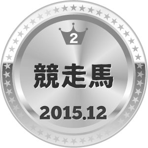 いいねランキング 競走馬 2位