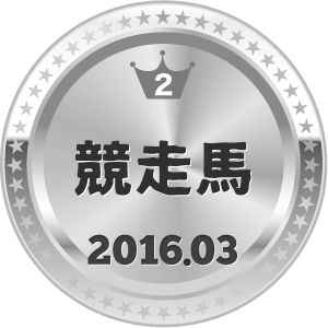 いいねランキング 競走馬 2位