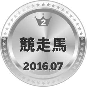 いいねランキング 競走馬 2位