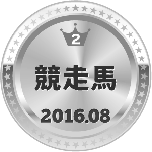 いいねランキング 競走馬 2位