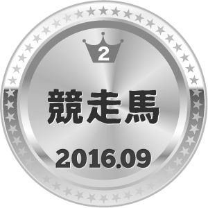 いいねランキング 競走馬 2位