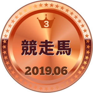 いいねランキング 競走馬 3位