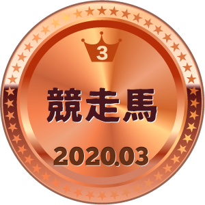 いいねランキング 競走馬 3位