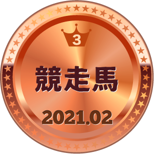いいねランキング 競走馬 3位
