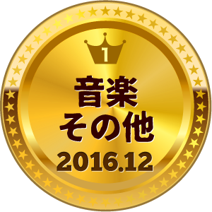 いいねランキング 音楽その他 1位