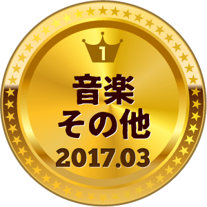 いいねランキング 音楽その他 1位