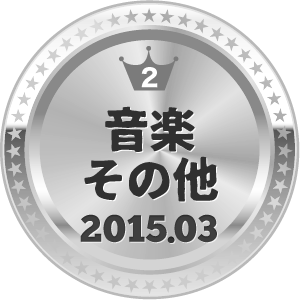 いいねランキング 音楽総合 2位