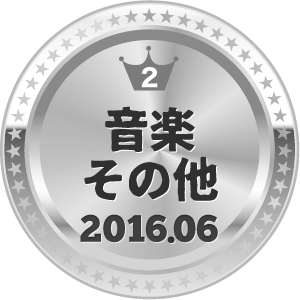 いいねランキング 音楽その他 2位