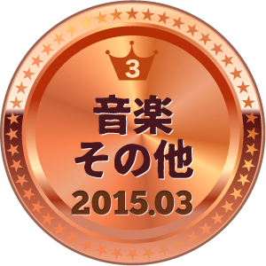 いいねランキング 音楽総合 3位