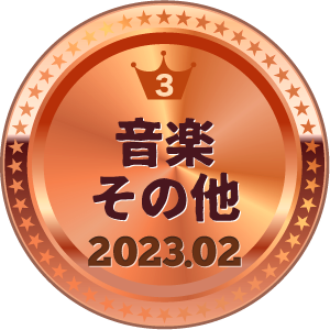 いいねランキング 音楽その他 3位