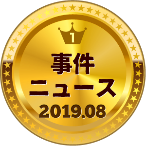 いいねランキング 事件・ニュース 1位
