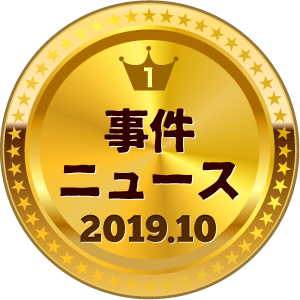 いいねランキング 事件・ニュース 1位
