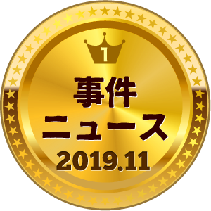 いいねランキング 事件・ニュース 1位