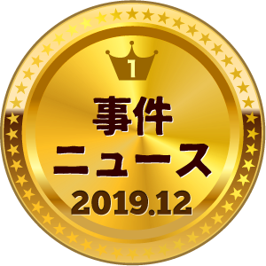 いいねランキング 事件・ニュース 1位