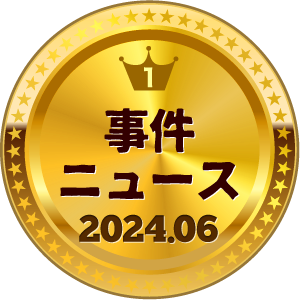 いいねランキング 事件・ニュース 1位