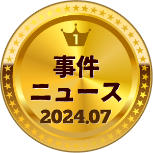 いいねランキング 事件・ニュース 1位