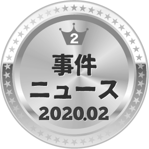 いいねランキング 事件・ニュース 2位