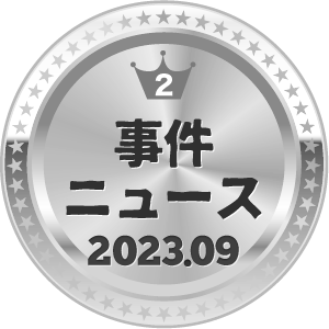 いいねランキング 事件・ニュース 2位