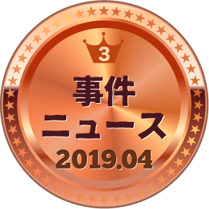 いいねランキング 事件・ニュース 3位