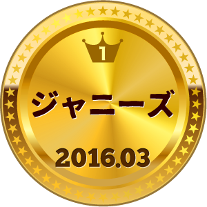 いいねランキング ジャニーズ 1位