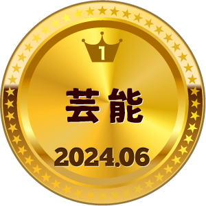 いいねランキング 芸能 1位