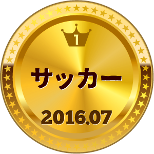 いいねランキング サッカー 1位