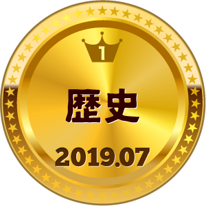 いいねランキング 歴史 1位