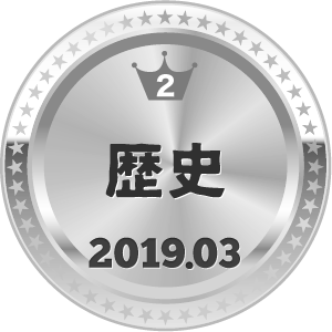 いいねランキング 歴史 2位