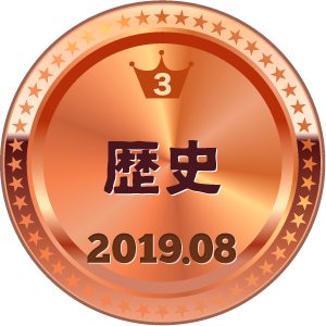 いいねランキング 歴史 3位