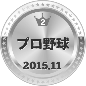 いいねランキング プロ野球 2位
