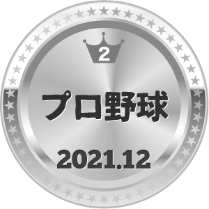 いいねランキング プロ野球 2位